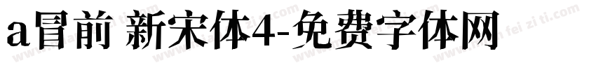 a冒前 新宋体4字体转换